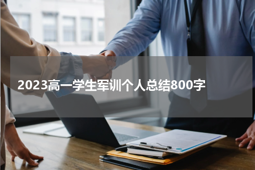 2023高一学生军训个人总结800字