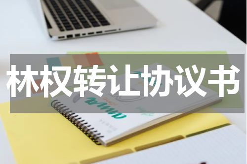 林权转让协议书