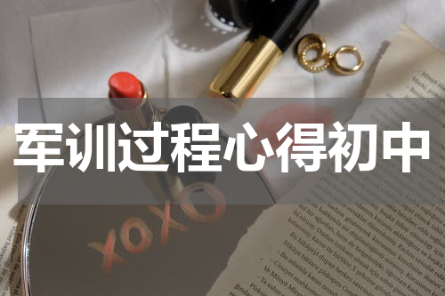 军训过程心得初中