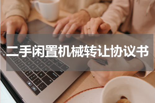 二手闲置机械转让协议书