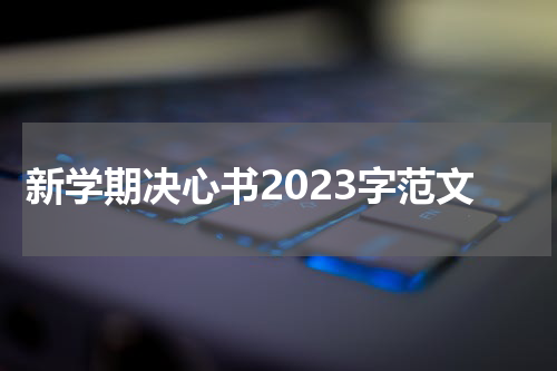 新学期决心书2023字范文