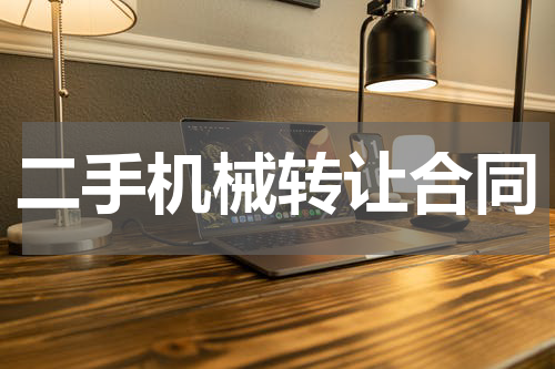 二手机械转让合同