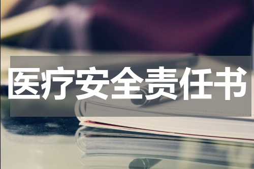 医疗安全责任书
