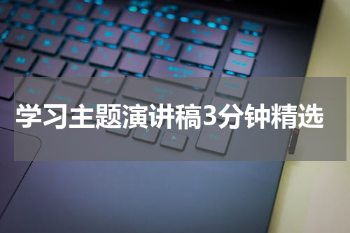 学习主题演讲稿3分钟精选