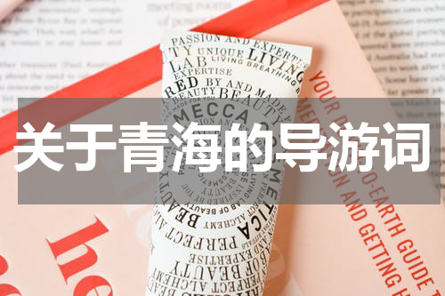 关于青海的导游词