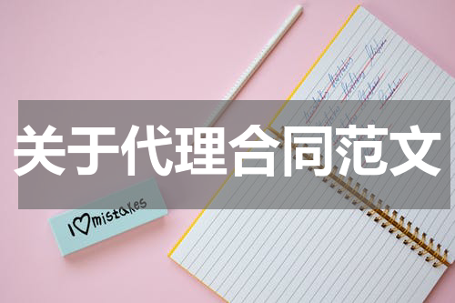 关于代理合同范文