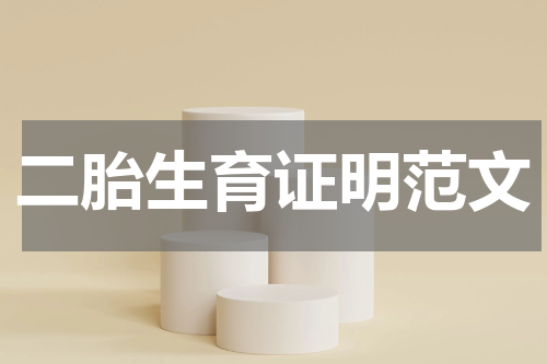 二胎生育证明范文