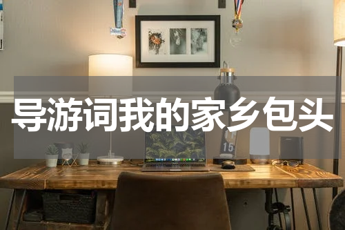 导游词我的家乡包头