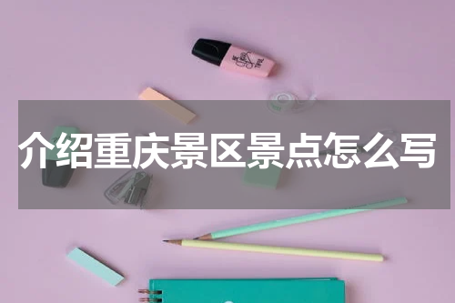 介绍重庆景区景点怎么写
