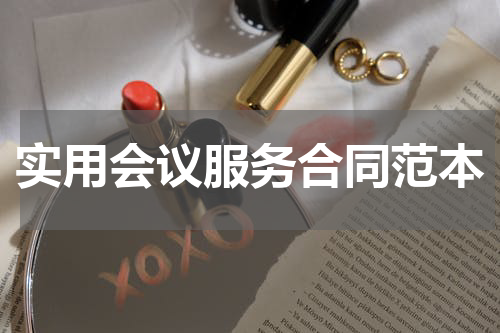 实用会议服务合同范本