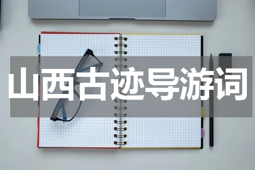 山西古迹导游词