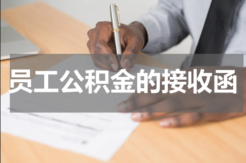 员工公积金的接收函