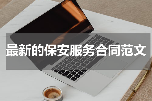 最新的保安服务合同范文