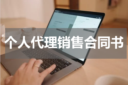 个人代理销售合同书