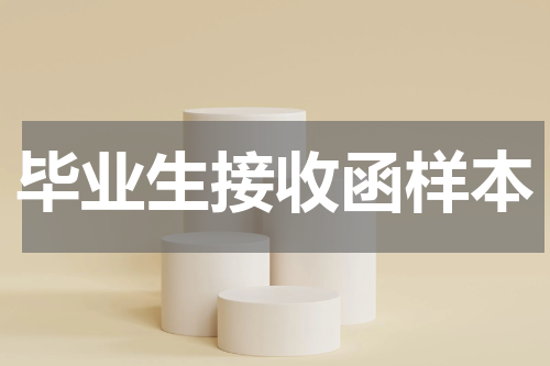 毕业生接收函样本