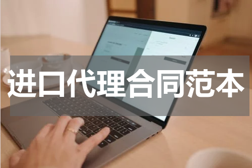 进口代理合同范本