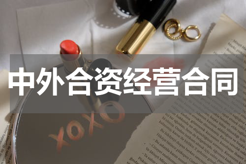 中外合资经营合同