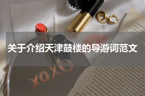 关于介绍天津鼓楼的导游词范文
