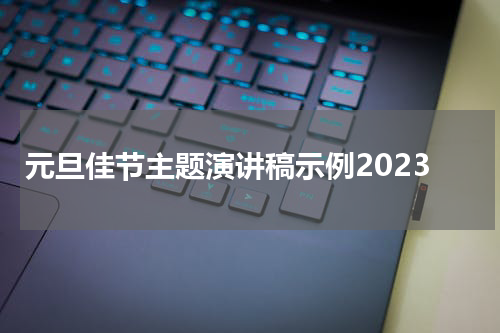 元旦佳节主题演讲稿示例2023