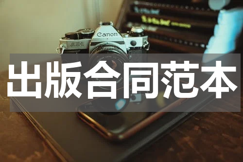 出版合同范本