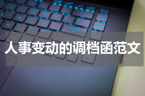 人事变动的调档函范文
