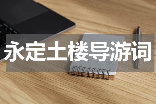 永定土楼导游词