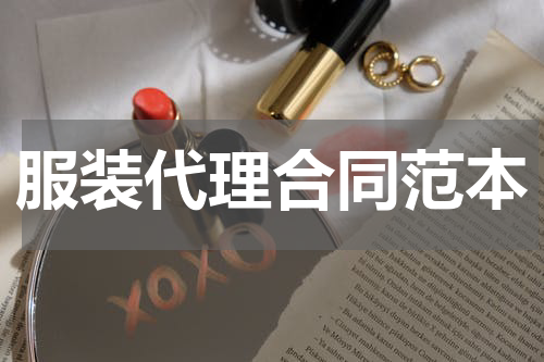 服装代理合同范本