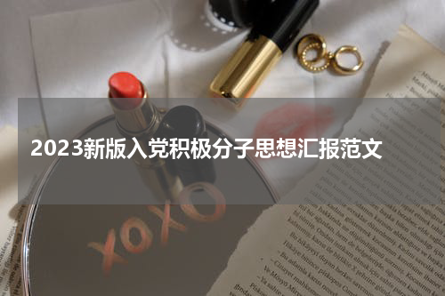 2023新版入党积极分子思想汇报范文