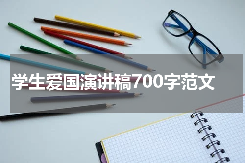 学生爱国演讲稿700字范文