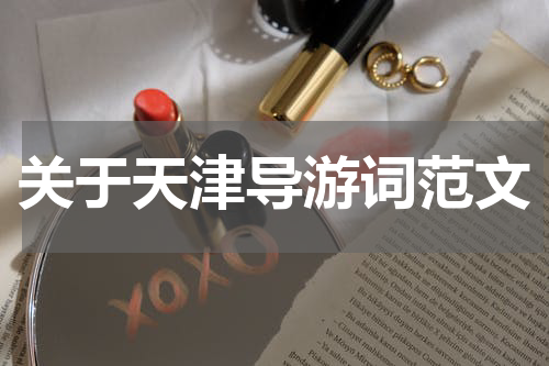 关于天津导游词范文