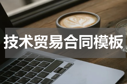 技术贸易合同模板