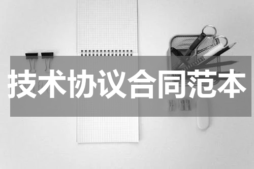 技术协议合同范本