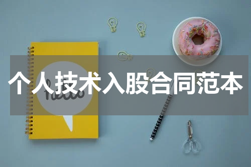 个人技术入股合同范本