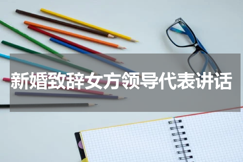 新婚致辞女方领导代表讲话