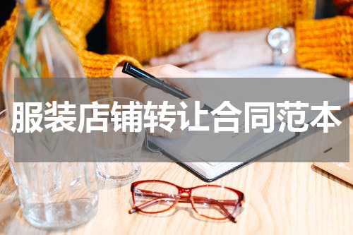 服装店铺转让合同范本