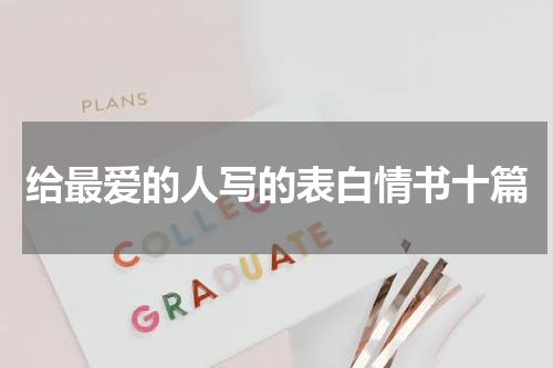 给最爱的人写的表白情书十篇