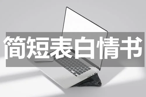 简短表白情书