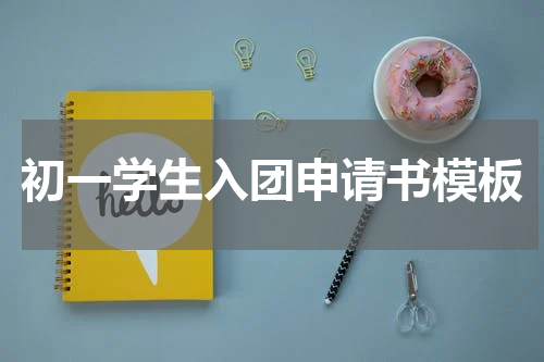 初一学生入团申请书模板