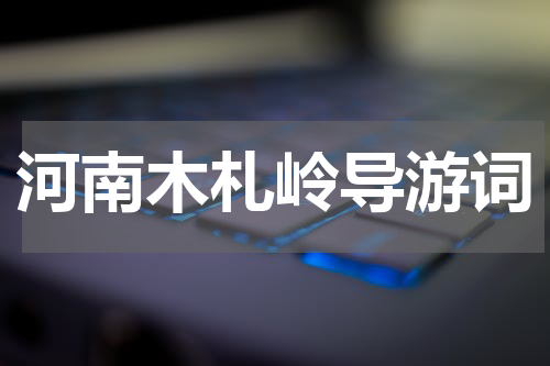 河南木札岭导游词