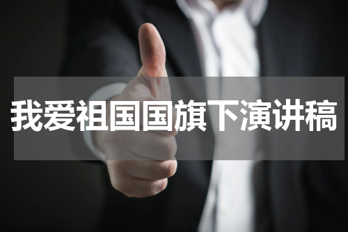 我爱祖国国旗下演讲稿