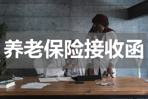 养老保险接收函