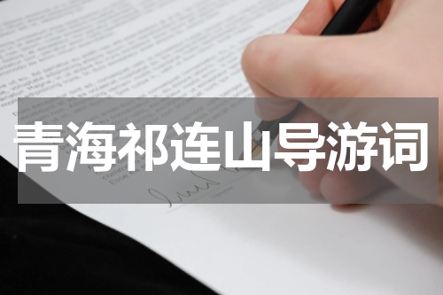 青海祁连山导游词