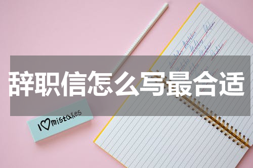 辞职信怎么写最合适