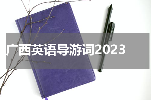 广西英语导游词2023