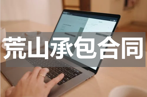 荒山承包合同