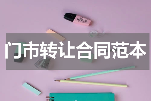 门市转让合同范本