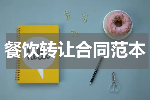 餐饮转让合同范本