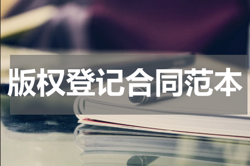 版权登记合同范本