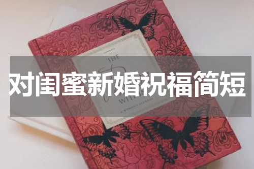 对闺蜜新婚祝福简短
