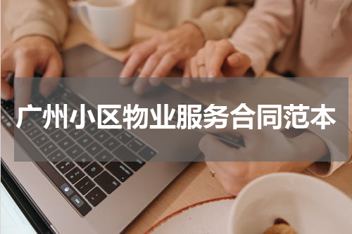 广州小区物业服务合同范本